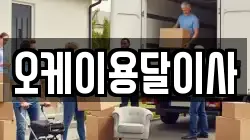 오케이용달이사