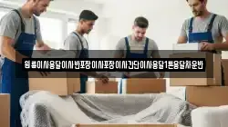 원룸이사용달이사반포장이사포장이사간단이사용달1톤용달차운반