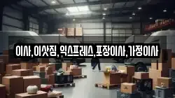 이사,이삿짐,익스프레스,포장이사,가정이사