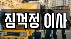 짐꺽정 이사