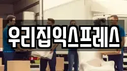 우리집익스프레스