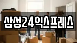삼성24익스프레스