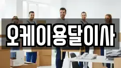 오케이용달이사