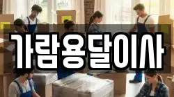 가람용달이사