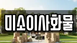 미소이사화물