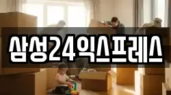 삼성24익스프레스
