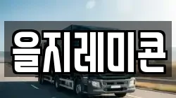 을지레미콘
