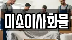 미소이사화물