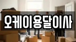 오케이용달이사