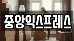 중앙익스프레스