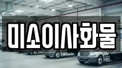 미소이사화물
