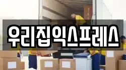 경기 포천시 창수면 이사,포장이사,반포장이사,원룸이사,사무실이사,용달이사,전국이사,보관이사
