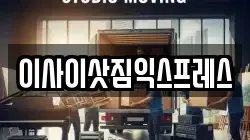 이사이삿짐익스프레스