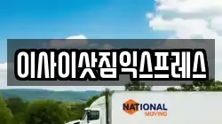 이사이삿짐익스프레스