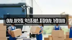 이사,이삿짐,익스프레스,포장이사,가정이사