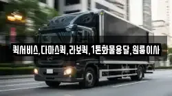 퀵서비스,다마스퀵,라보퀵,1톤화물용달,원룸이사