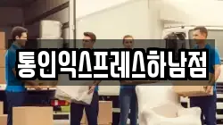통인익스프레스하남점