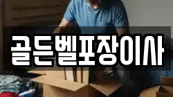 골든벨포장이사