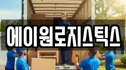 에이원로지스틱스