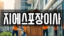 지에스포장이사