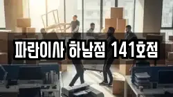 경기 하남시 광암동 이사,포장이사,반포장이사,원룸이사,사무실이사,용달이사,전국이사,보관이사