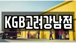 KGB고려강남점