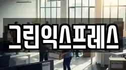 그린익스프레스