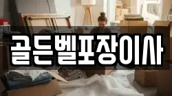골든벨포장이사