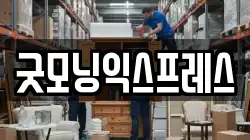 굿모닝익스프레스