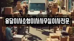 용달이사소형이사사무실이사전문