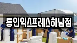 통인익스프레스하남점