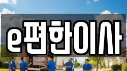e편한이사