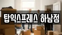 탑익스프레스 하남점