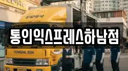 통인익스프레스하남점