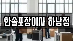 한솔포장이사 하남점