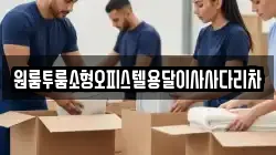 원룸투룸소형오피스텔용달이사사다리차