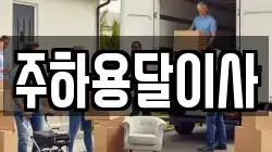 주하용달이사