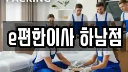 e편한이사 하남점