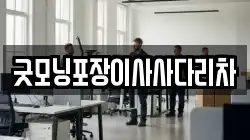 굿모닝포장이사사다리차