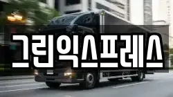 그린익스프레스