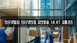 인터넷설치,인터넷신청,유선방송,SK,KT,유플러스