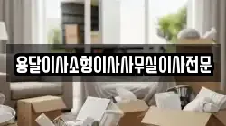 용달이사소형이사사무실이사전문