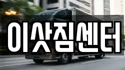이삿짐센터