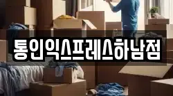 통인익스프레스하남점