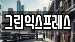 그린익스프레스