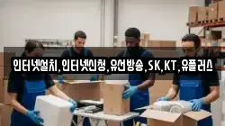 인터넷설치,인터넷신청,유선방송,SK,KT,유플러스
