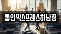 통인익스프레스하남점