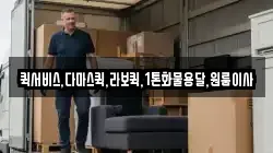 퀵서비스,다마스퀵,라보퀵,1톤화물용달,원룸이사