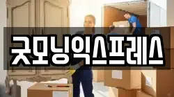 굿모닝익스프레스
