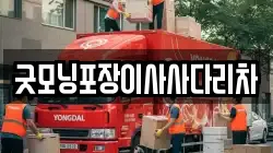 굿모닝포장이사사다리차